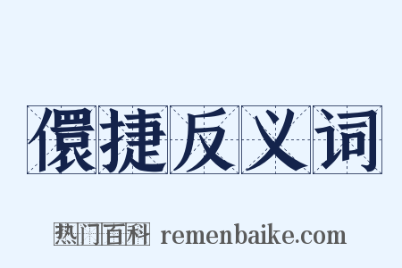 儇捷反义词是什么意思的图片